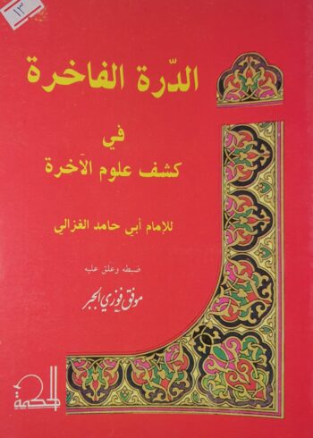 الدرة الفاخرة في كشف علوم الاخرة