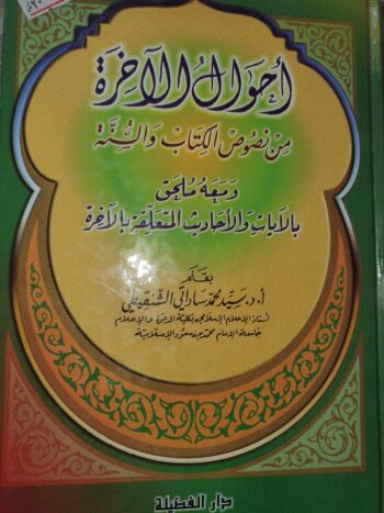 احوال الاخرة من نصوص الكتاب والسنة