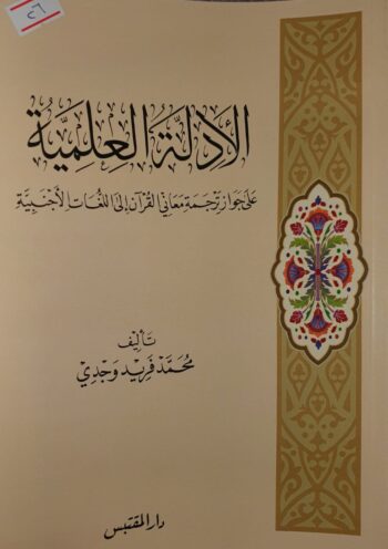الادلة العلمية على جواز ترجمة معاني القران الى اللغات الاجنبية