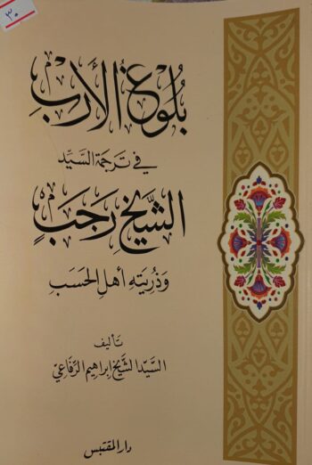 بلوغ الارب في ترجمة السيد الشيخ رجب
