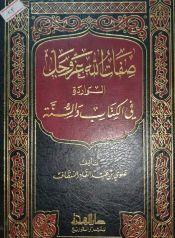 صفات الله عزوجل الواردة في الكتاب والسنة