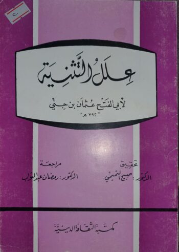 علل التثنية